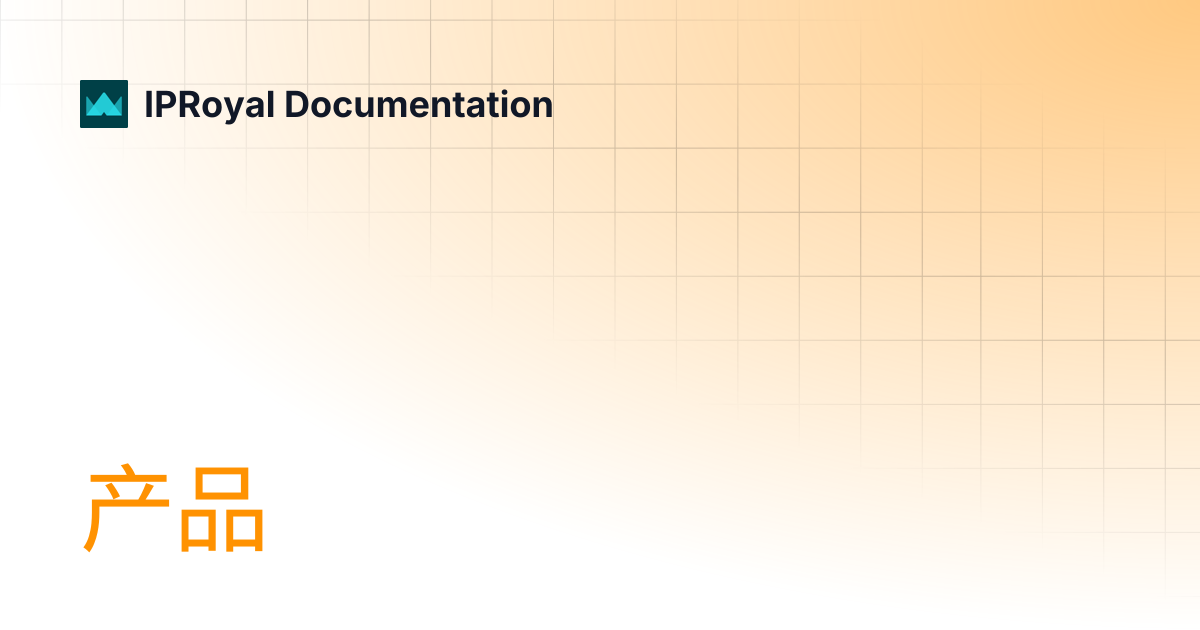 产品 | IPRoyal Documentation