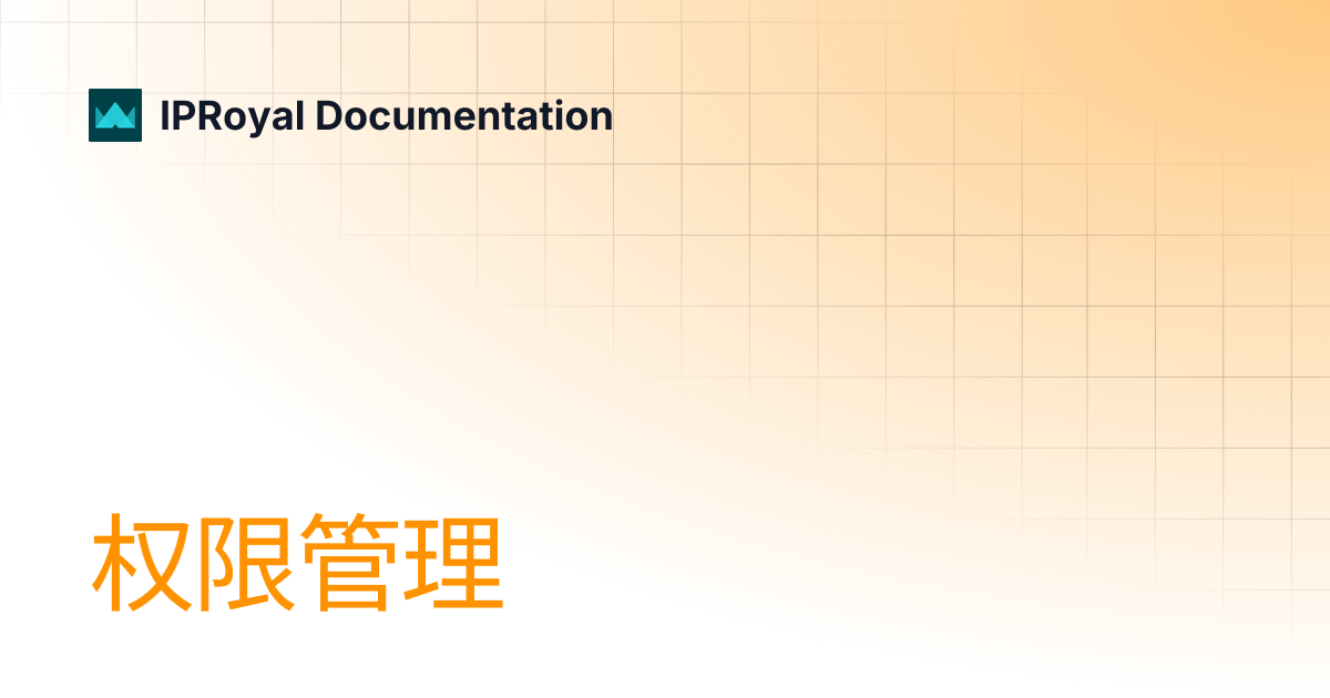 权限管理 | CN | IPRoyal Documentation