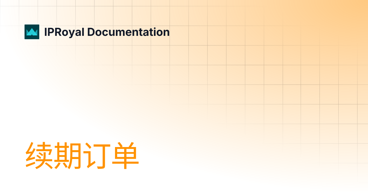 续期订单 | CN | IPRoyal Documentation