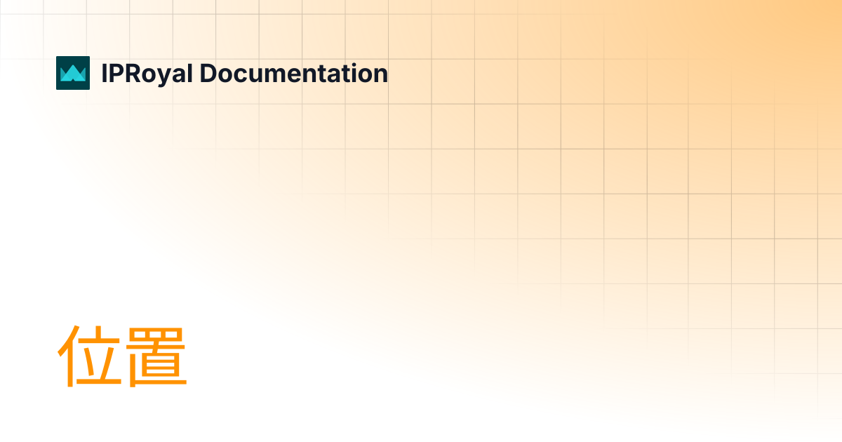 位置 | CN | IPRoyal Documentation