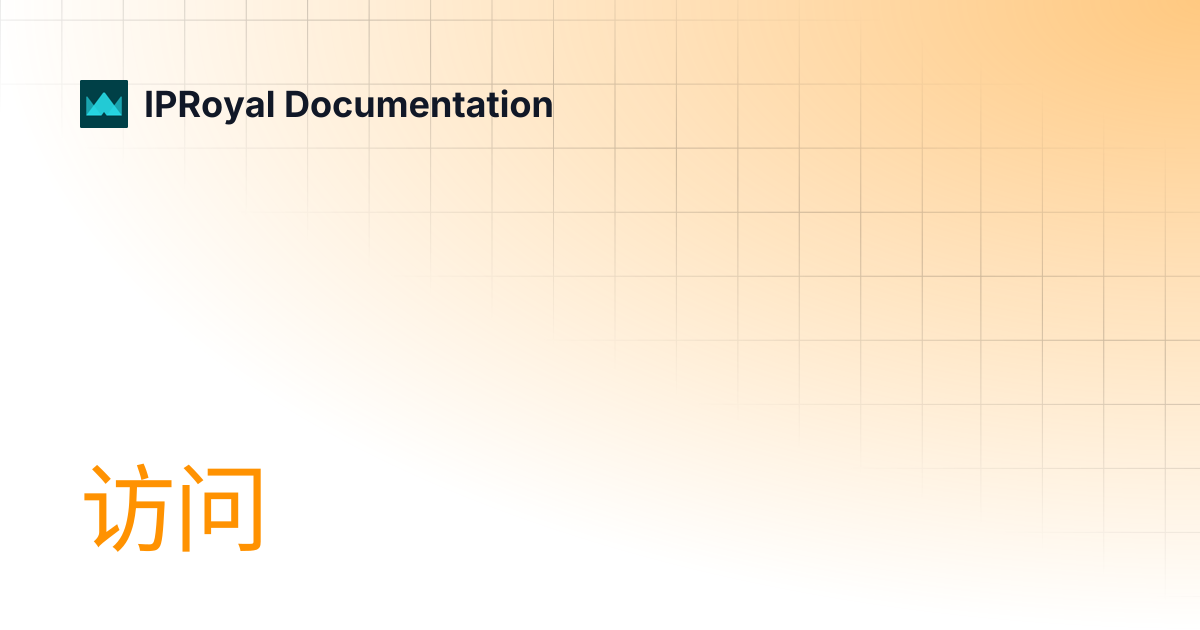 访问 | CN | IPRoyal Documentation