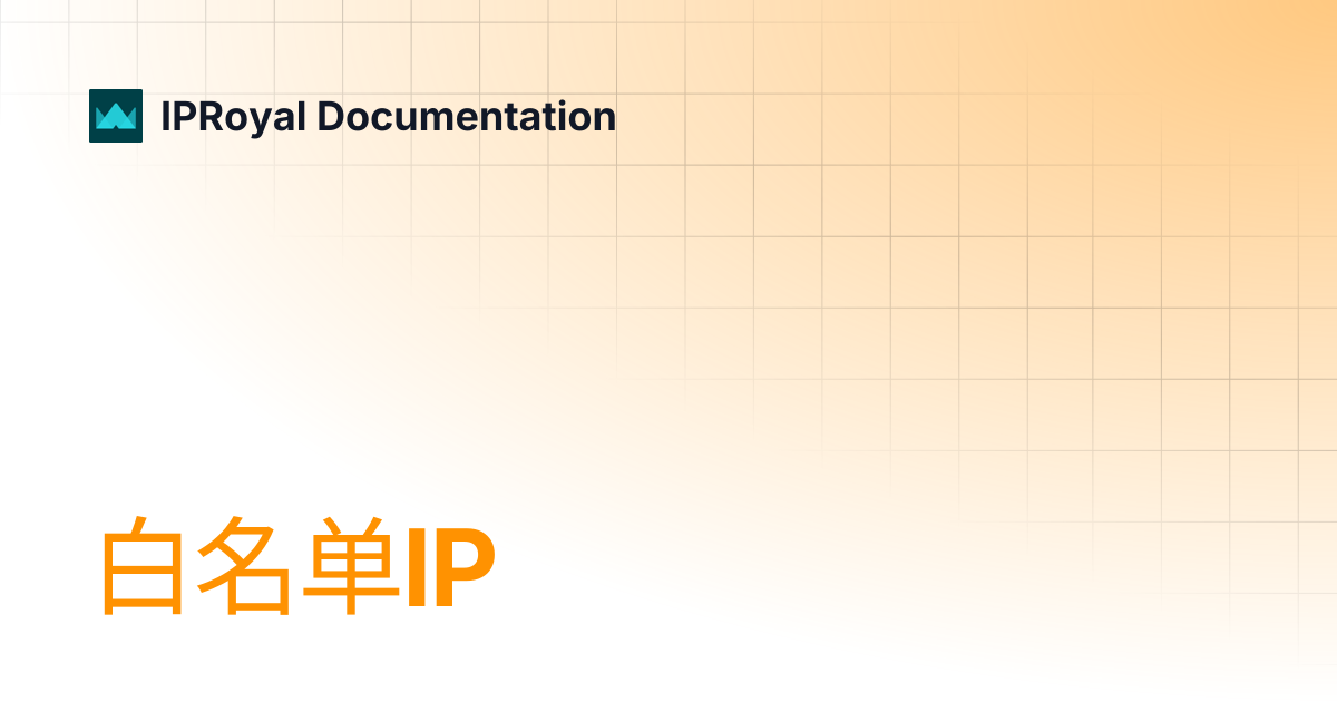 白名单IP | CN | IPRoyal Documentation