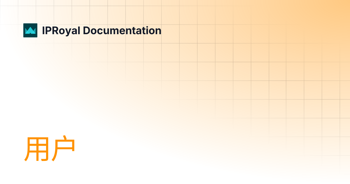 用户 | CN | IPRoyal Documentation